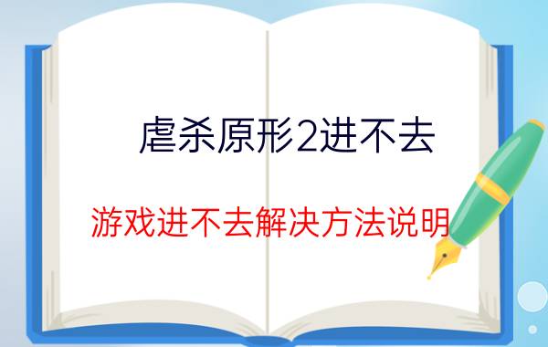 虐杀原形2进不去 游戏进不去解决方法说明